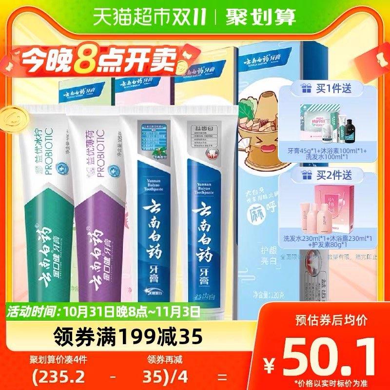 20点开始叠199-35券 拍4件vip 【185.44】折46.36/件云南白药牙膏家庭装435g*4/ CZ3457 /)A3MPWXiQD1y)//每日红包 1111.fanli.me