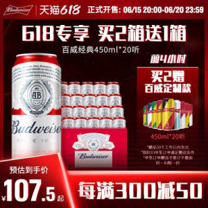 20点开始 拍2件 叠加满减预计214💵百威啤酒450ml 共60听)9zdDdJMFHXl)/ CZ11//88到手仅需203亓---全品券 d.618day.com/618