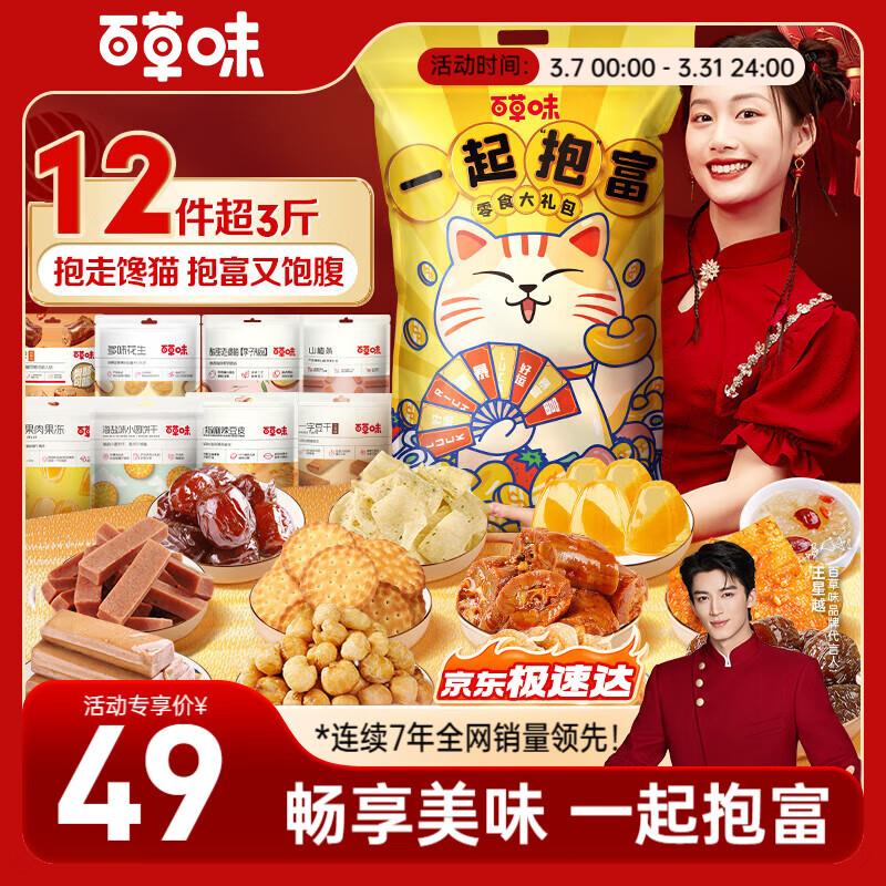 百草味巨型零食大礼包1552g/1585g随机发，部分地区19.9 部分砸落49-10奍可多拍