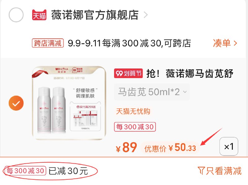 2.凑单商品 也加购物车1件(Yv5ZXLCa9Hk)/ 两个商品一起【提交并且付款】然后再单独【退款凑单商品】薇诺娜保湿喷雾2瓶 到手50元