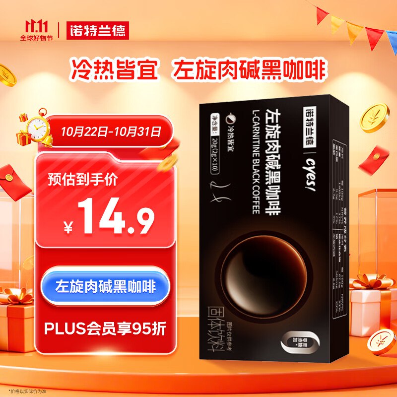 砸14-13券，拍下1.9亓诺特兰德cyes左旋肉碱黑咖啡 10袋