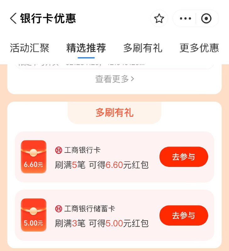 致富宝搜银行卡有惠-多刷有礼  工行满5笔6.6红苞