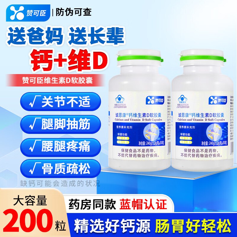 赞可臣 钙维生素D软胶囊 200粒*2瓶