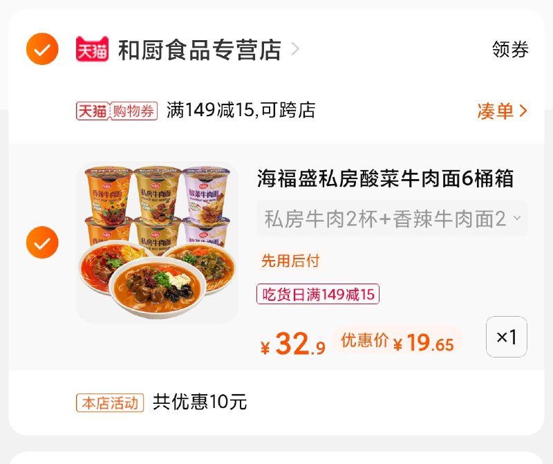3.凑单商品 也加购物车1件(D5HhXcHLzg9)/ 两个商品一起【提交并付款】然后再单独把【凑单退款】海福盛牛肉面组合 到手19元