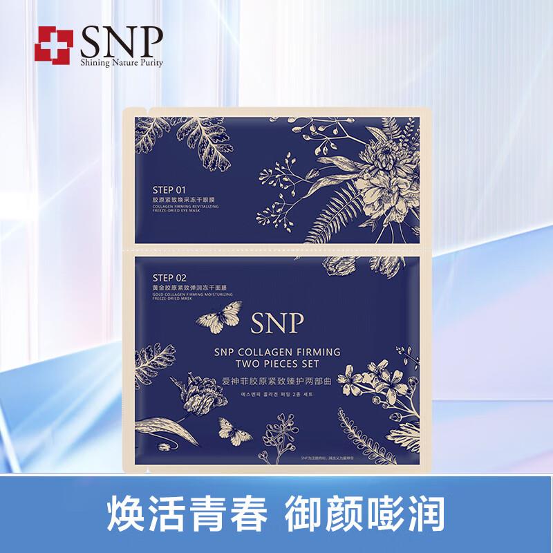 北京等地区有货学生号拍11件16.43亓SNP黄金胶原紧致弹润保湿冻干面膜 眼膜1片装