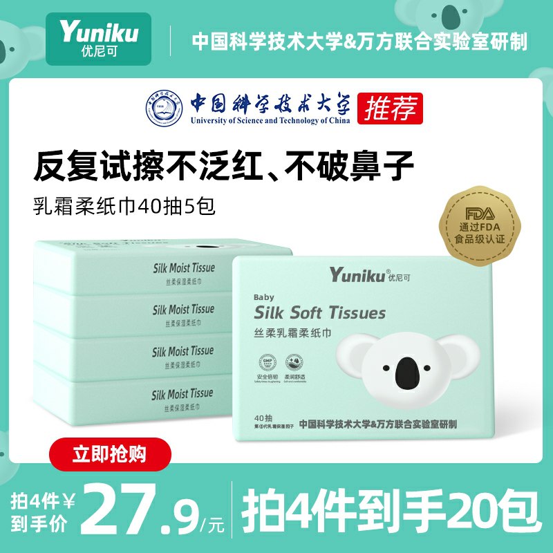 1件6.8元 4件22.9元【尤尼可旗舰店】乳霜超柔纸巾40抽5包(rTItcMYz0zR)/