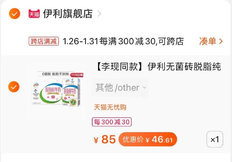 2.凑单商品 也加购物车1件两个东西一起提交并付款然后再单独退款凑单商品(J9MecvpPmmR)/  伊利纯牛奶24盒到手46.6元每天三次 