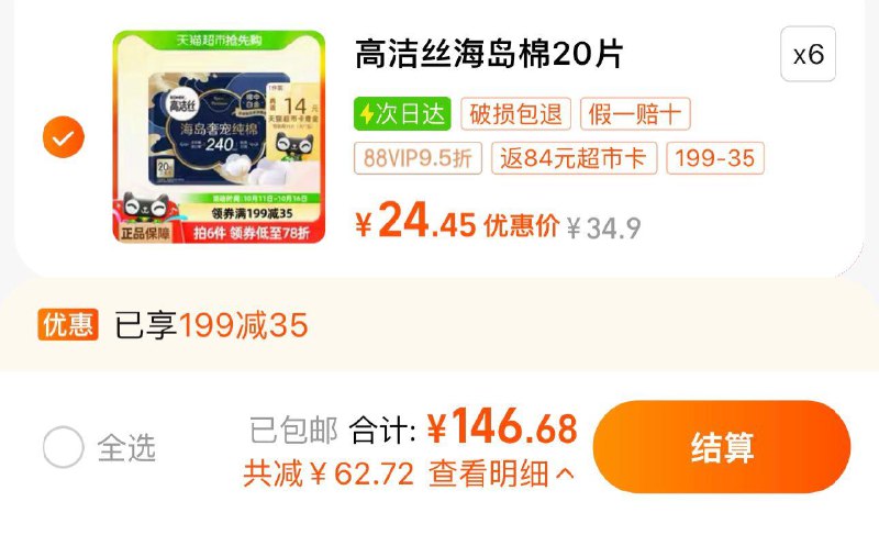 1.叠199-35券 拍6件vip【146.6】反84卡 0.52/片高洁丝奢宠日用卫生巾共120片/ CZ8864 /1JX13kCA4iV//