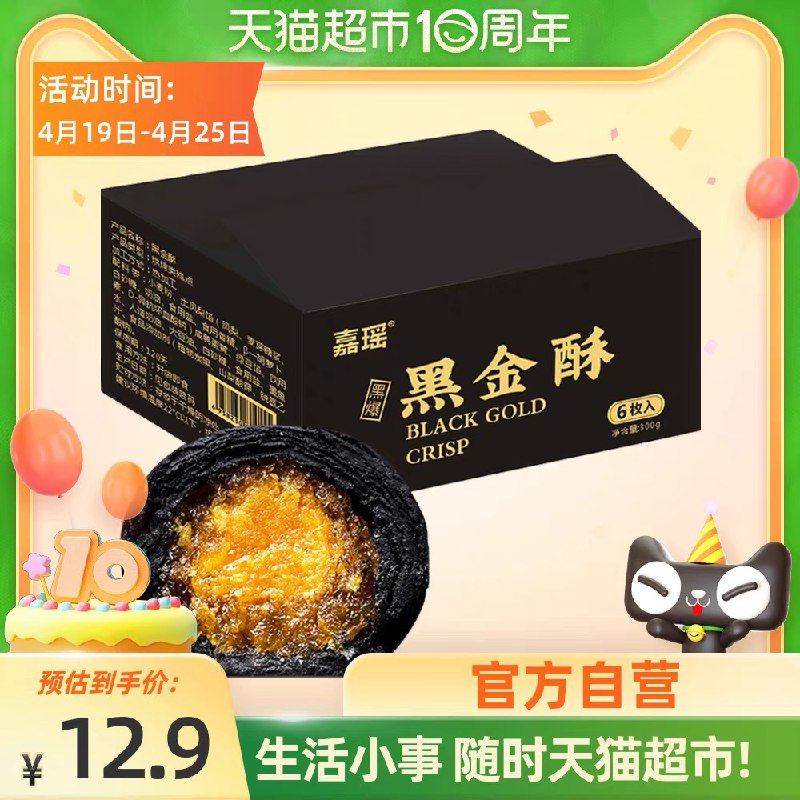 7.9元 天猫超市包邮部分有随机猫卡 到手0元起嘉瑶黑金酥礼盒6枚300g/盒(BuWLXdc6Gh2)/