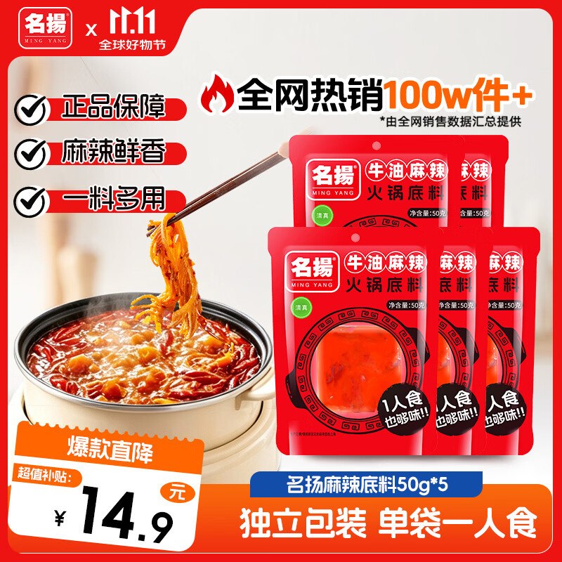 名扬 牛油麻辣火锅底料 50g*5块折2.9元/块！！拍下【14.9元】