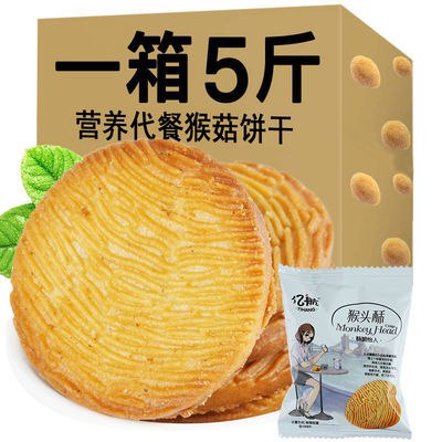 特价猴头菇味饼干营养早餐休闲食品小吃批发大礼包整箱250g-5斤装4.8元
