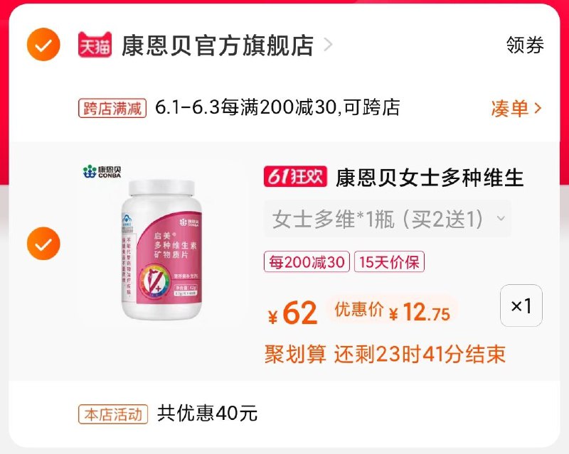 2.凑单商品 也加购物车1件(btWoXgfsPF1)/ 两个商品一起【提交并付款】然后再单独【退款凑单商品】康恩贝多维片 到手12.7元---每天都要领3️⃣次！记得哦👉