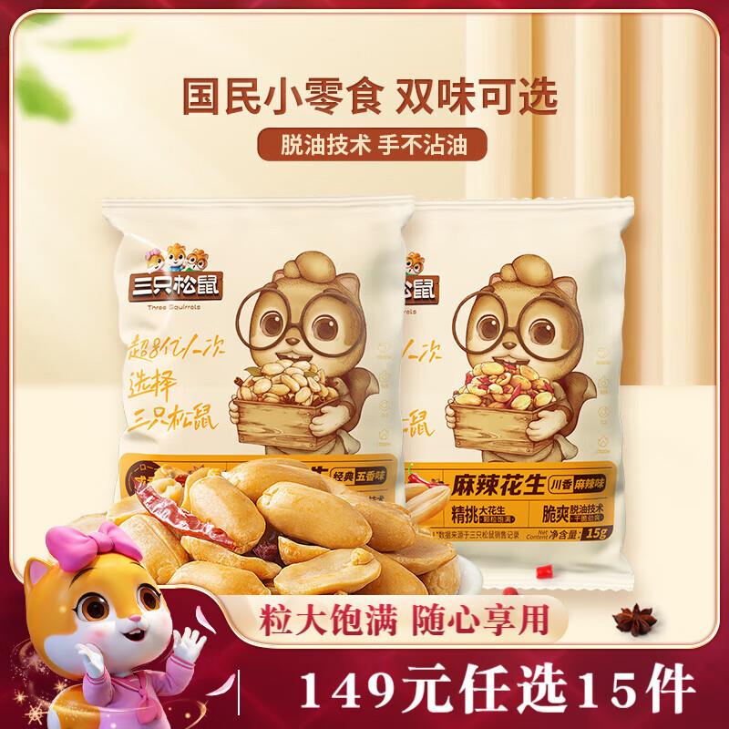 三只松鼠脱油花生五香麻辣混合味240g部分地区1.88亓