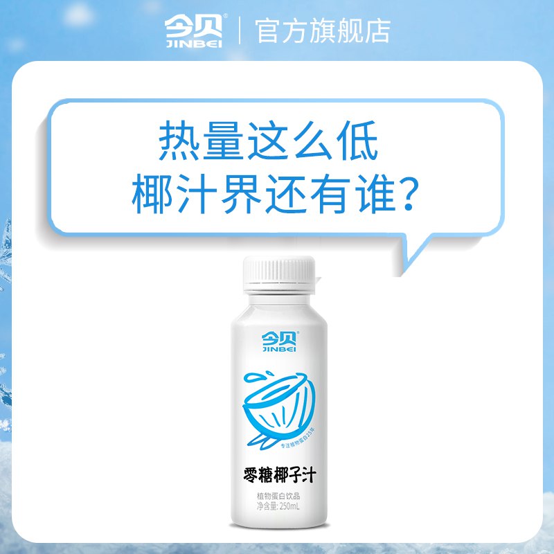 1.领券加购物车1件【今贝食品旗舰店】零糖低卡椰子汁250ml*9瓶(W2jf2CqBOHT)/ CZ11/