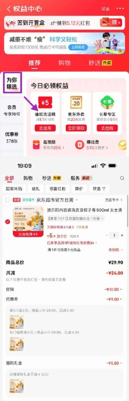 app-我的-优惠卷-为你精选，部分有5.1-5家清券①秒杀会场 （翻到产品加购）：