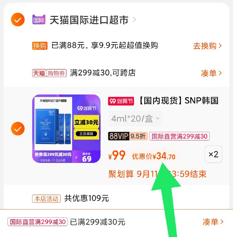 3.凑单商品 也加购物车1件(pPlEXLzj5EJ)/ 两个商品一起【提交并且付款】然后再单独【退款凑单商品】snp燕窝面膜40条 到手69元