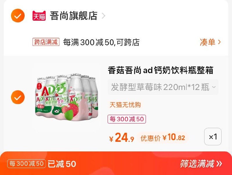 2.凑单商品 也加购物车1件(6U0N2MazAxb)/  把两个商品一起【提交付款】然后单独把凑单商品【退款】吾尚AD钙奶 到手11￥无敌！