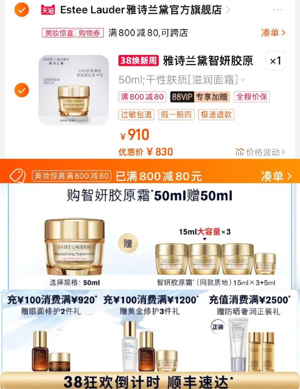 910亓 拍50ml选项赠 胶原霜15ml*3+5ml88vip加赠雅诗兰黛抽绳手袋如有800-80美妆券 拍下830亓如图充值100，实付满额加赠好礼雅诗兰黛智妍胶原霜如霜款50ml/ CZ9138 /HZZVWOFVYEL//