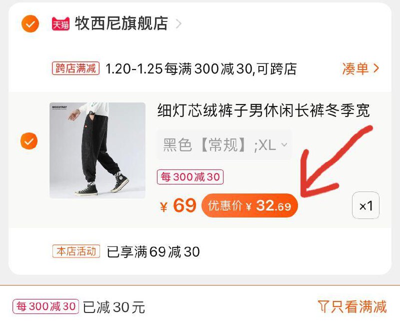 2.凑单商品 也加购物车1件(Y0olcuop1CO)/ 两个商品一起【提交并付款】然后再单独【退款凑单商品】牧西尼束脚男裤 到手32.6元