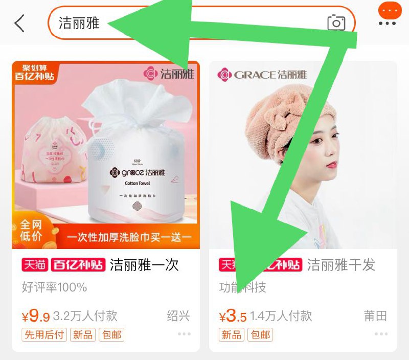 2. 百亿补贴页面直达(r0uac9Gpitw)/ 点击右上角放大镜标志搜“洁丽雅”  到手3.5元