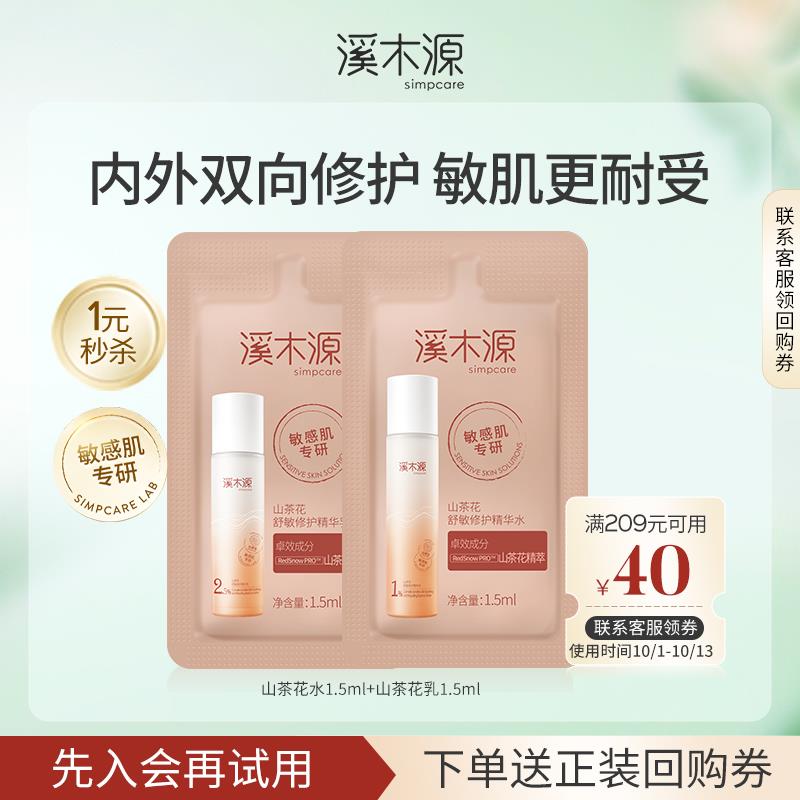 22点 1溪木源山茶花敏感肌舒缓修护保湿补水旅行装1.5ml*2包， 1/ CZ8358 /mcWI3krEOVe//