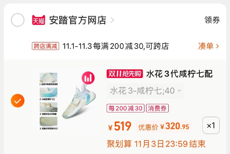 3.凑单商品 也加购物车1件0(1k4nXFCtFJZ)/ 两个商品一起【提交并且付款】然后再单独【退款凑单商品】水花3代篮球鞋 到手320元JD红包：