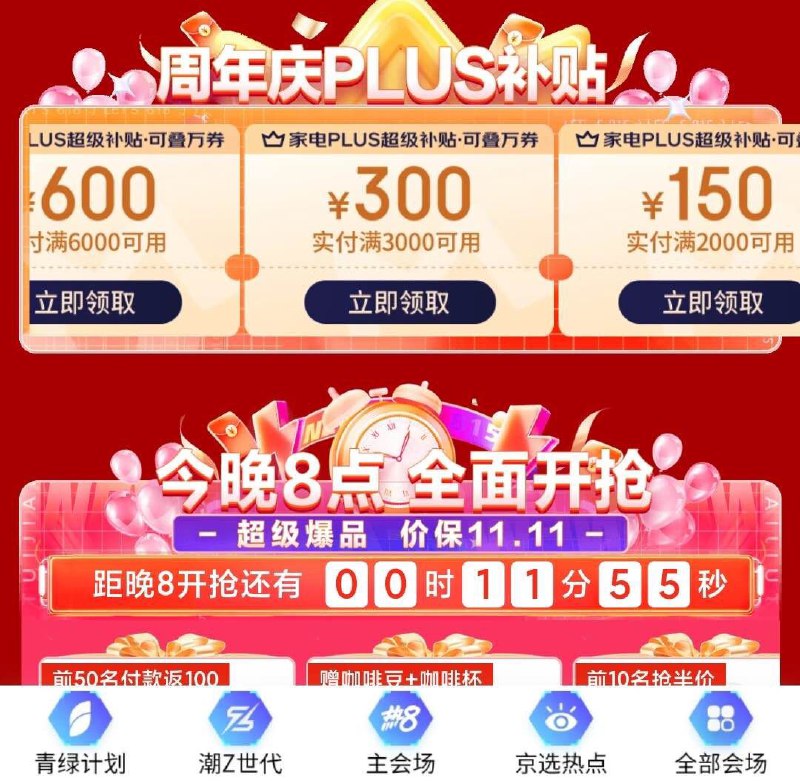 20点plus家电补贴券