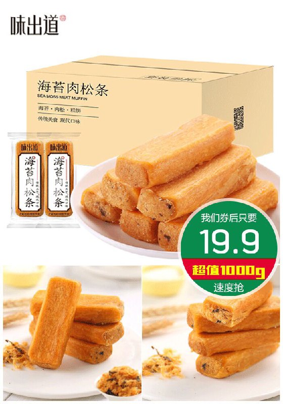 【味出道】海苔肉松条整箱1000g原价24.9元【券后19.9元】包邮