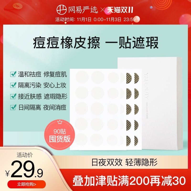1.领券 加入购物车1件网易严选修护消炎痘痘贴90贴(1uaIXvY7C4k)/ JD红包：