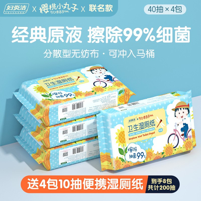 24.9元【妇炎洁】小丸子联名款卫生湿厕纸共4包*40抽+送4包*10抽(jz7nXoXmr4H)/