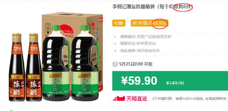 李锦记薄盐陈醋箱装（每个ID限购6件）包邮 前1h第2件9.9元 拍2件叠加88-5券后64.8元，可叠加199-25券 (j6zp1JQSI7w)