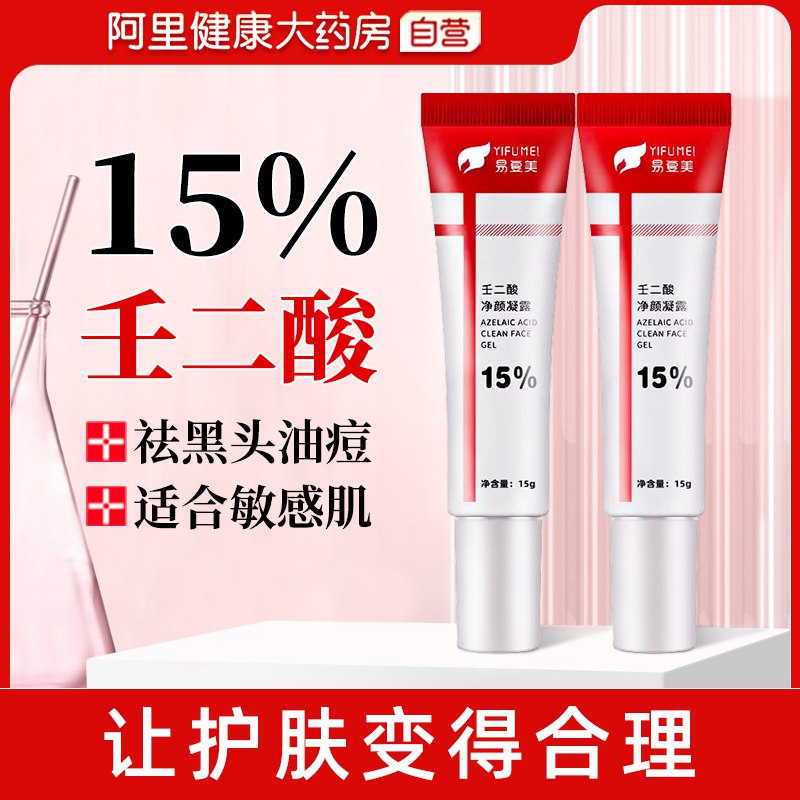 0点开始 13.9元【阿里健康大药房】15%壬二酸凝胶凝露膏乳15g(fCDq2pzZW4N)/祛黑头油痘，适合敏感肌！