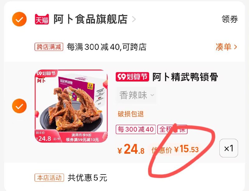 2.凑单加购物车1件(ZJyK2EQBmuM)/两个东西一起提交付款然后单独退款凑单产品鸭锁骨400g到手16.53元叠加首单礼金到手15.53元