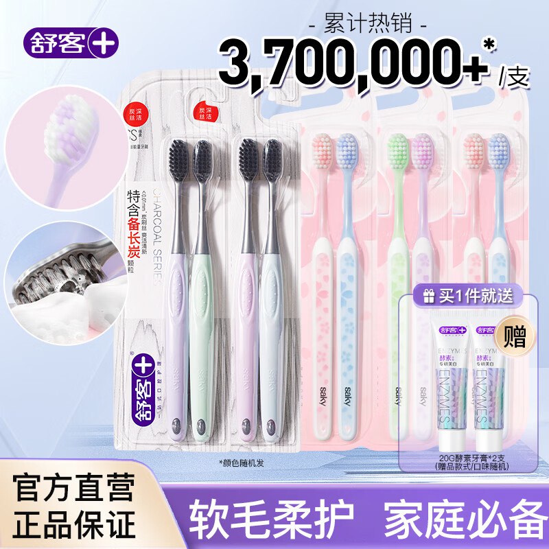 舒客 成人特护牙刷10支+赠牙膏2只   26.9💵  