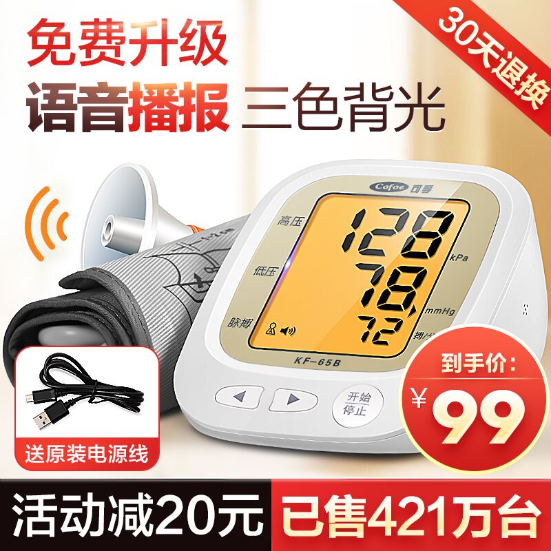 39元 好护士旗舰店可孚智能语音电子血压计赠电源线+电池+收纳袋(5G2dXK8qmPR)/