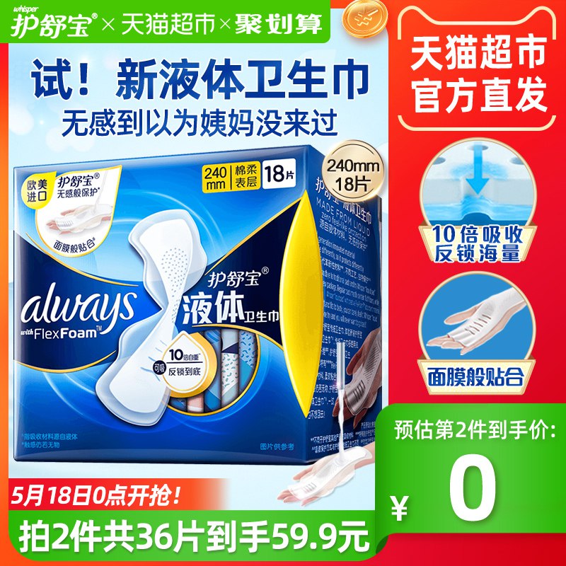 88-5券后 拍2件52.9元【天猫超市包邮款】护舒宝日用液体卫生巾共36片￥tE8b2k76cvI￥/