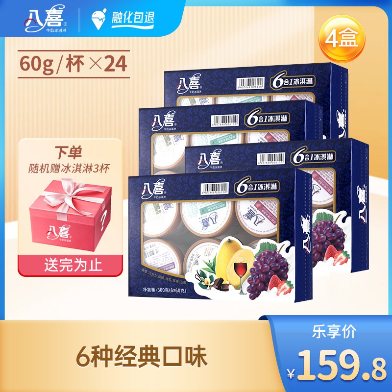 0点开始 99.8元【八喜旗舰店】八喜六合一冰淇淋组合共27杯(MLUw2tryU3e)/下单再赠送3杯！到手共27杯折合3.6元/杯！线下一杯十几块好价可囤，冰箱有空位的建议冲