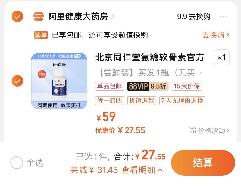 29亓 拍1选项 阿里健康大药房如有88vip 到手27.55亓同仁堂氨糖软骨素中老年钙片*1瓶/ CZ0001 /)J2fldFB3O6P)//