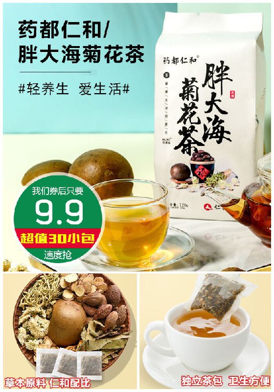 ★0点秒杀，先抢券★【仁和】清火润肺胖大海菊花茶原价59.9元【券后9.9元】包邮