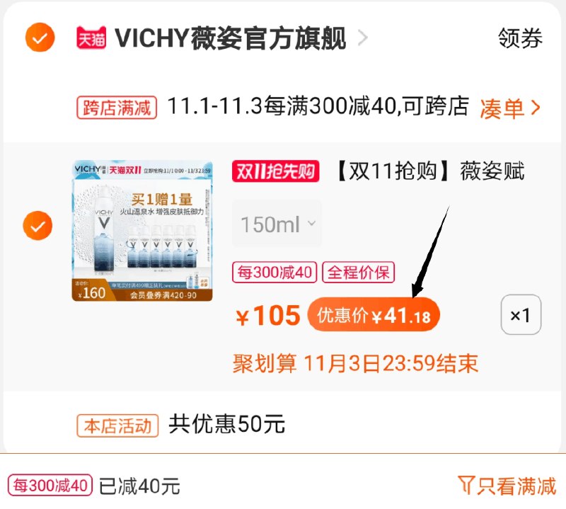 2.凑单商品 加购物车1件两个东西一起提交并付款然后再单独退款凑单商品(uJWScQ5VqQL)/  300ml薇姿喷雾到手41元 库存少可拍另外一个选项 到手价差不多