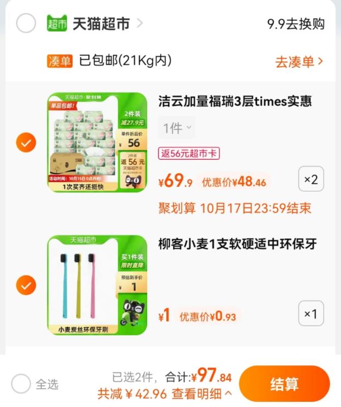 2.加车1件 柳客牙刷叠加140-10券 组合97.8元送56元猫卡 到手是41.8元(i4JUXHB6jxx)/