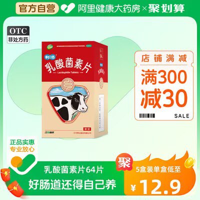 0点开始 27.8💵【阿里健康大药房】江中利活乳酸菌素片64片*2盒)SzZxdCV3AxQ)/ CZ11//