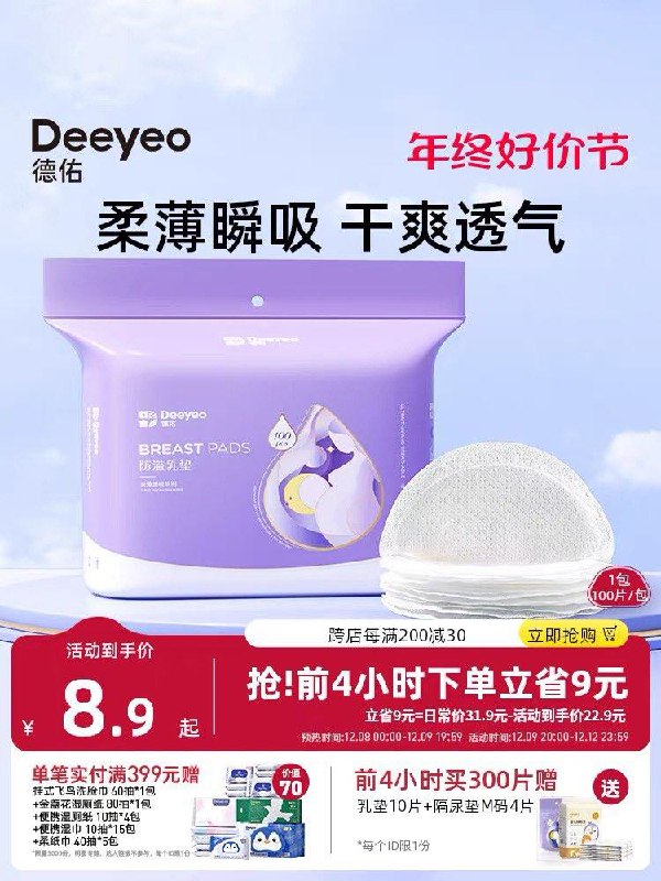 20点开团 拍下32.9💵凑满减 到手27.6💵 折0.18/片德佑防溢乳垫一次性150片1/vqfBWfqQrRl//:/ CA1371/:/ MU5183