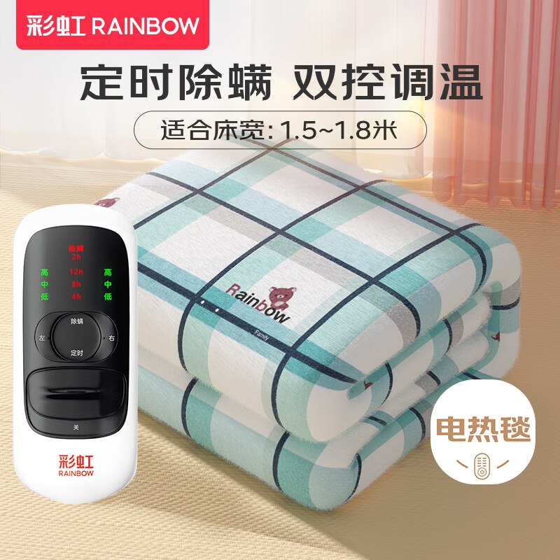 彩虹 双控定时除螨电热毯 1.8*1.5米