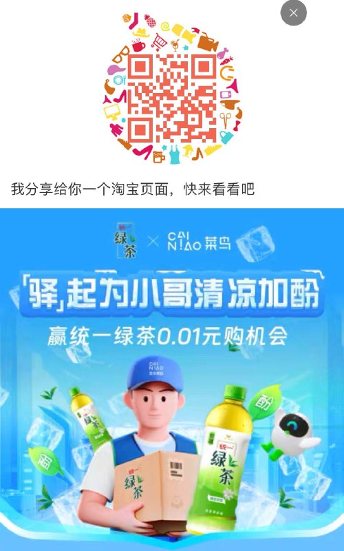 做任务可，加酚榜单前100名0.01亓购6瓶绿茶，活动到2023年8月9日