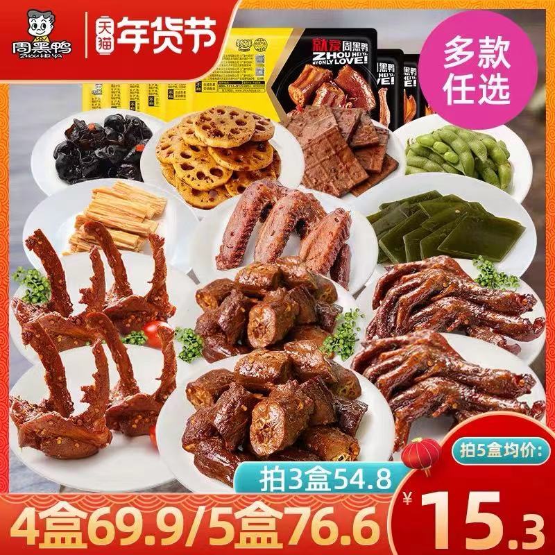 5件 任选5件 拍下66元【周黑鸭食品旗舰店】锁鲜鸭脖锁骨多款180g*5盒(QGaAcFcweDC)/