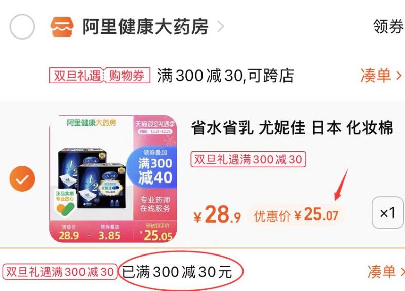 3.凑单商品 也加购物车1件(I8Hi2aDi9EB)/ 两个商品一起【提交并且付款】然后再单独【退款凑单商品】尤妮卸妆棉*2盒 到手24.9元