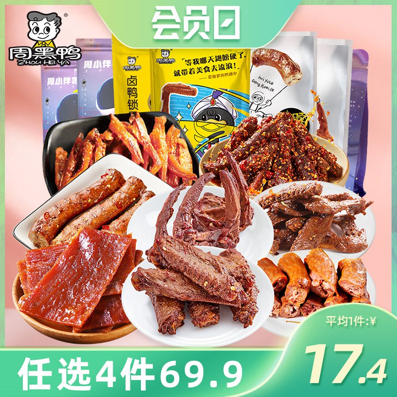 0点开始 拍4件 39.9元【周黑鸭食品旗舰店】周小伴超多零食组合4盒(gnTy2JHXpea)/手撕猪肉脯，小鱼仔，牛肉条卤鸭脖 鸭翅 锁骨 超多种任选