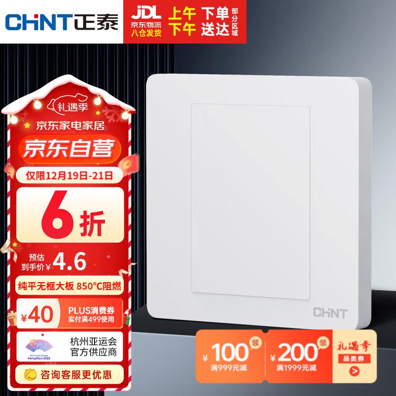 正泰开关插座叠4礼金拍下0.63