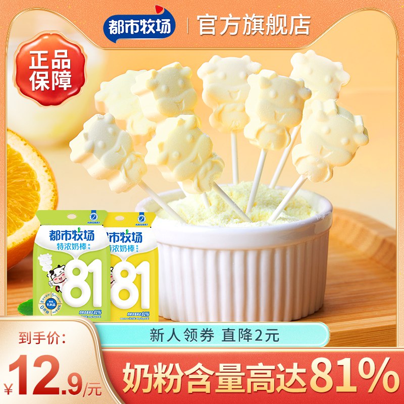 0点开始 拍2件 14.8元【都市牧场旗舰店】高钙牛奶棒共48g*2袋)XItG2Baw4Nc)/ CZ11/香橙味，原味2种口味可选8倍钙含量，营养高又健康~
